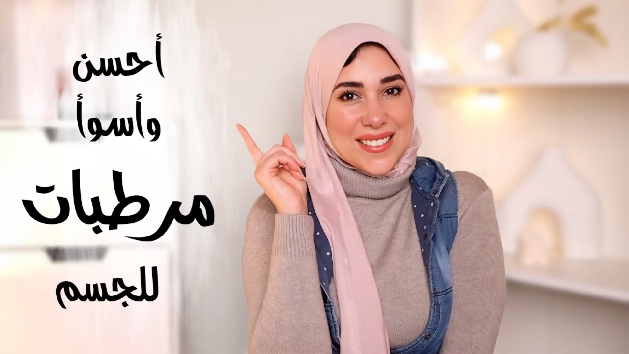 مقارنة أنواع كثيرة من مرطبات الجسم| أحسن وأسوأ الأنواع 🧁✨