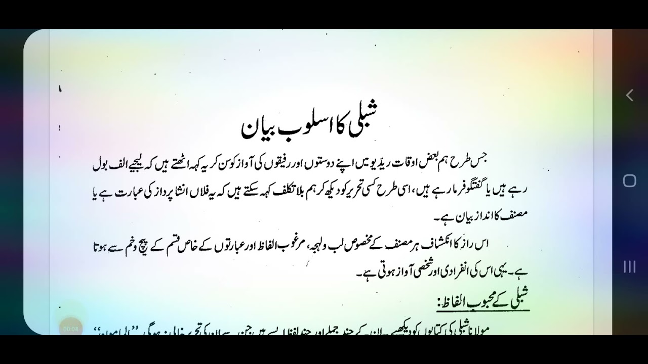 مولانا شبلی نعمانی کا اسلوب نگارش ll Molana shibli Nomani ka Aslob e nigarish ll