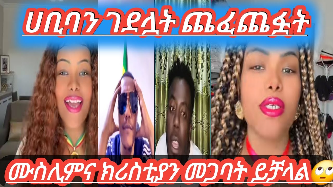 #ሀቢባን ገደሏት