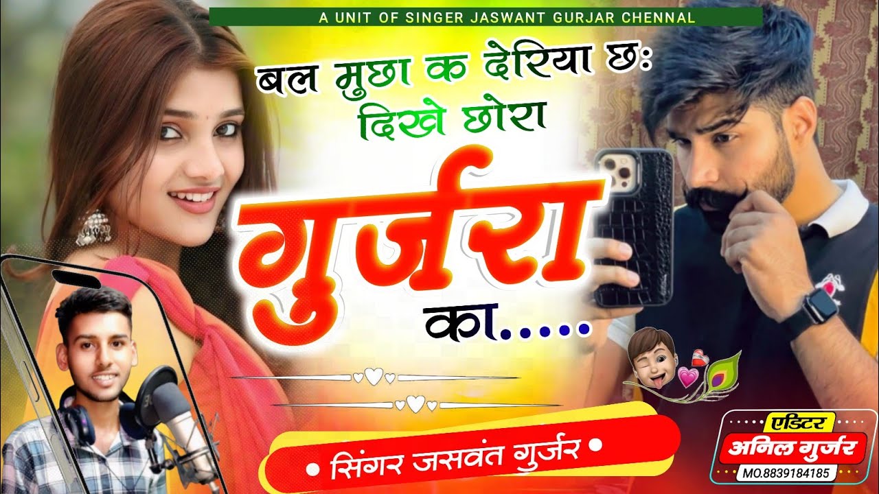 फुल ट्रेडिंग सॉन्ग / बल मुछा क देरिया छः दिखे छोरा गुर्जरा का / सिंगर जसवन्त गुर्जर