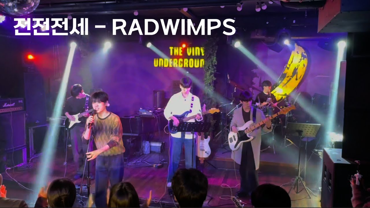 전전전세 - RADWIMPS [한누리 HANNURI 2025 소발표회]