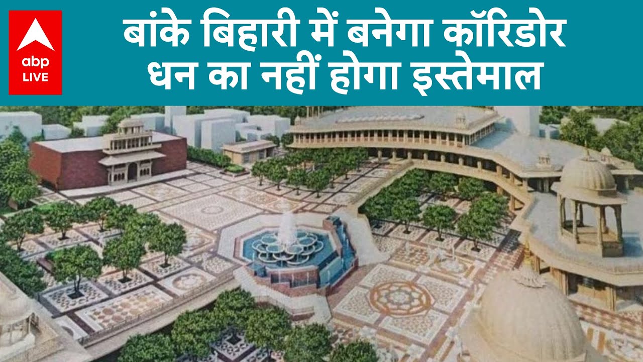 Mathura में बांके बिहारी मंदिर में बनेगा कॉरिडोर, जल्द शुरू होगा कार्य। ABP LIVE