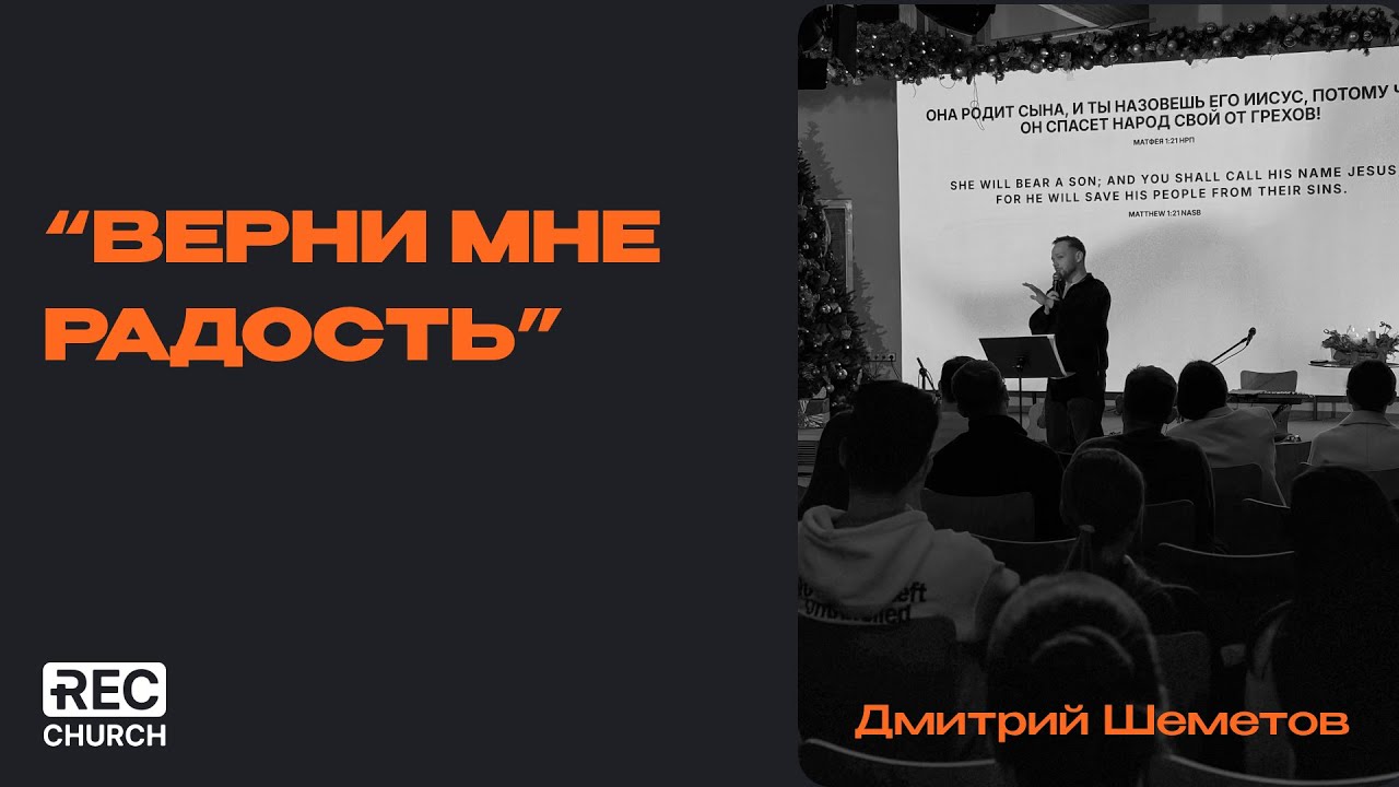 «Верни мне радость» | Дмитрий Шеметов
