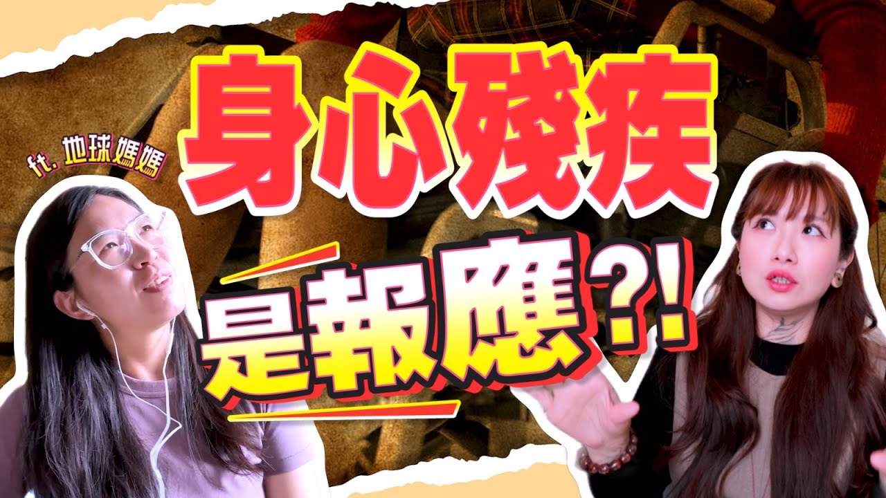 是報應？是天譴？神明如何看待【特殊兒童】與【殘疾人士】？ft.靈媒-地球媽媽 @外星孩子的地球日記