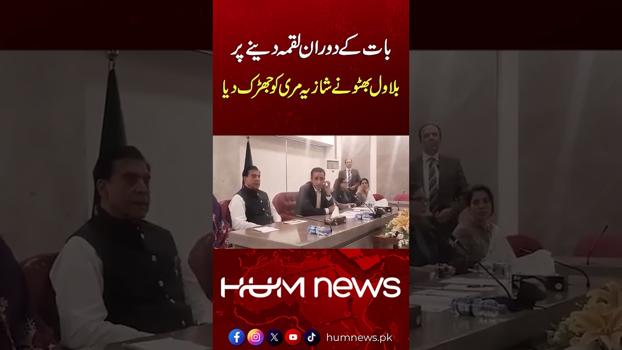 Bilawal Bhutto Snaps at Shazia Marri During Conversation | Viral Moment | Hum News | Pakistan