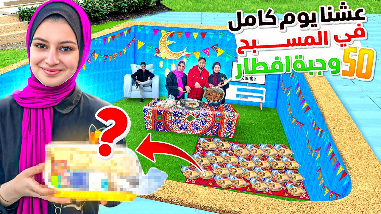 عشنا يوم كامل داخل المسبح🏡سوينا إفطار 50 صائم ❤️