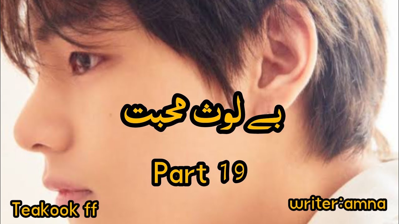 بے لوث محبت // teakook ff// part 19