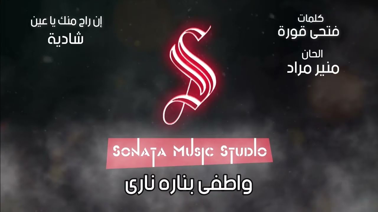 إن راح منك ياعين - شادية - كاريوكى موسيقى بالكلمات - Karaoky With Lyrics