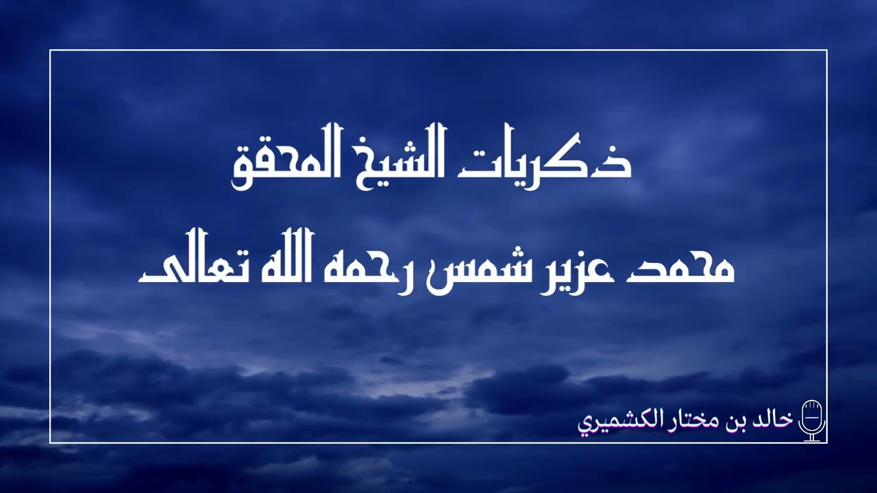Sheikh Muhammad Uzair Shams رحمه الله تعالى and a Student Of Knowledge | Al Kashmiri