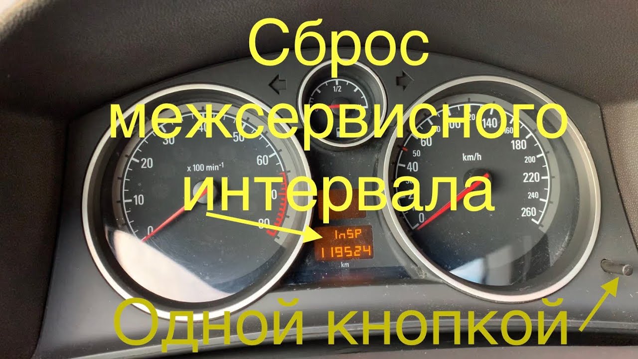 Сброс InSP, межсервисного интервала Opel одной кнопкой