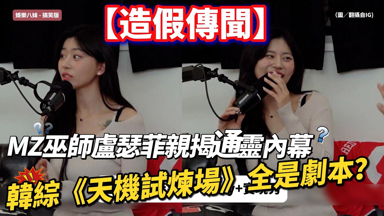 【造假傳聞】韓綜《天機試煉場》全是劇本？MZ巫師盧瑟菲親揭通靈內幕：買通49人不可能！