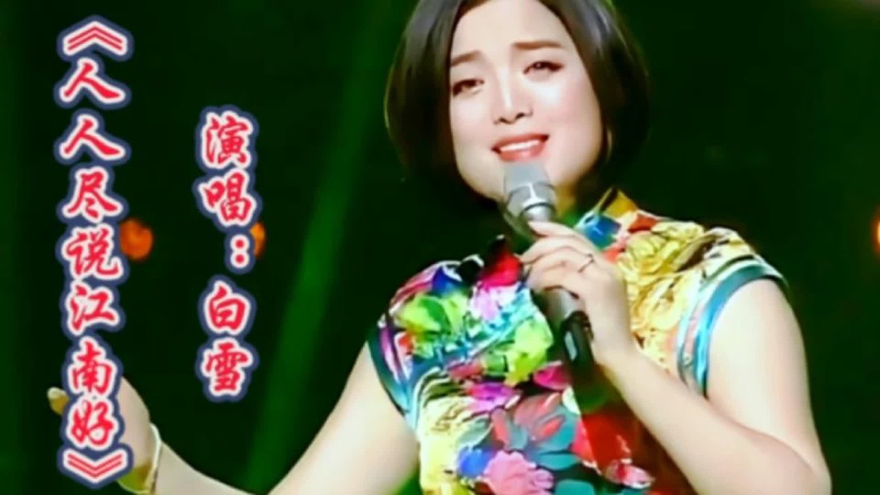 白雪演唱《人人尽说江南好》歌声深情甜美诉说着思恋之情令人回味