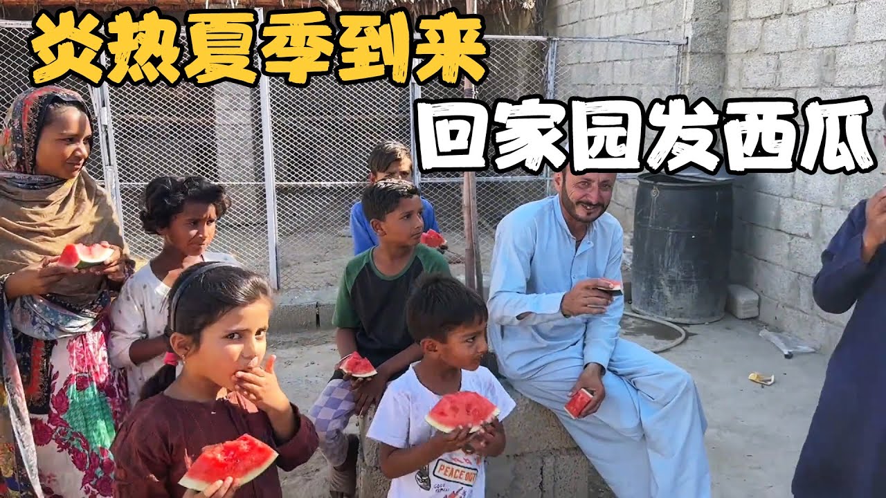 炎热的夏季到来了，怕孩子们中暑，拿了些瓜去家园给大家解解暑！【龙七学长】