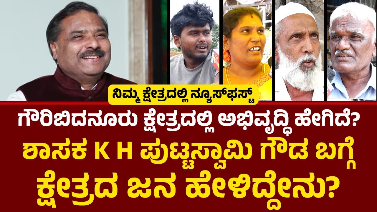 K H Puttaswamy Gowda: Gauribidanur ವಿಧಾನಸಭಾ ಕ್ಷೇತ್ರದ ಗ್ರೌಂಡ್ ರಿಪೋರ್ಟ್ | Nimmakshetradalli NewsFirst