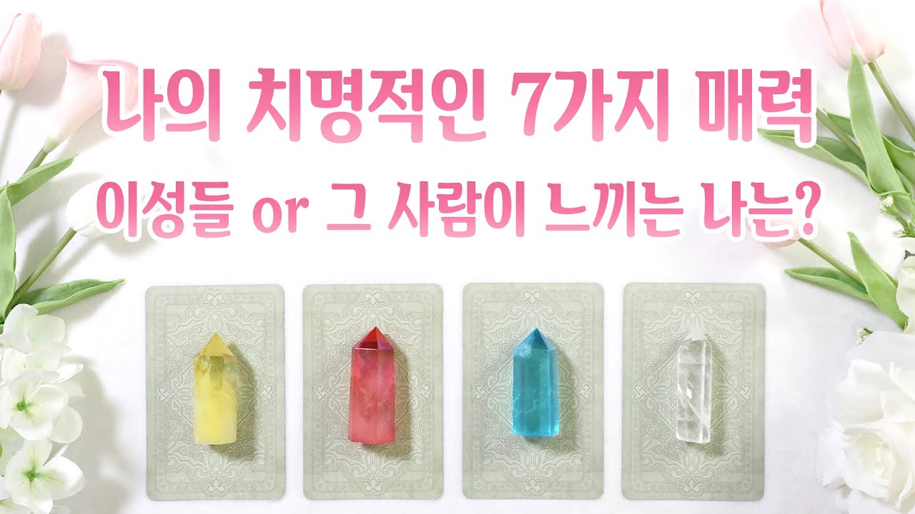 [타로] 나의 치명적인 7가지 매력! 이성들 or 그 사람이 느끼는 나는?