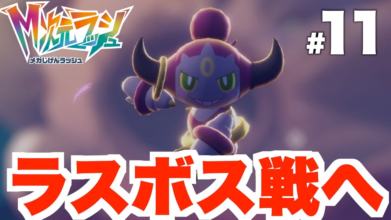 【ポケモンZA】最高のエンディングへ！異次元ミアレを作り出したポケモンとは！？ラスボス攻略！DLC Part11【DLC「M次元ラッシュ」】