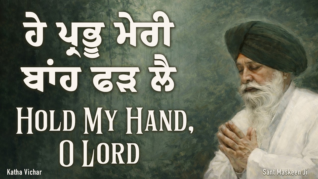 ਵਾਹਿਗੁਰੂ ਦੀ ਮੇਹਰ ਲਈ ਅਰਦਾਸ | Spiritual plea for mercy | Giani Sant Singh Maskeen | Maskeen Ji Katha