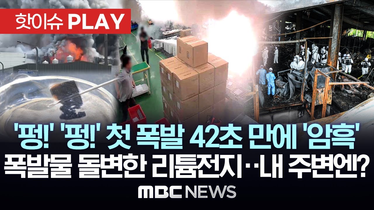'펑!' '펑!' 첫 폭발 42초 만에 '암흑', 폭발물 돌변한 리튬전지..내 주변엔? - [핫이슈PLAY] MBC뉴스 2024년 6월 25일