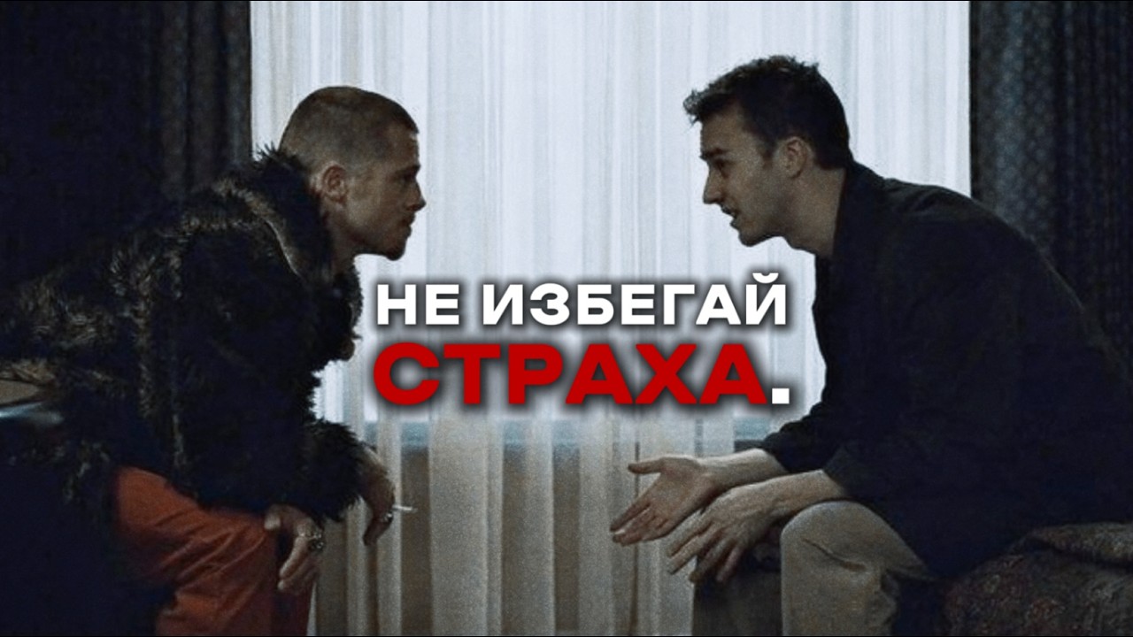 УВЕРЕННОСТЬ растёт только после СТРАХА и СОМНЕНИЙ. Не пытайся обмануть себя.