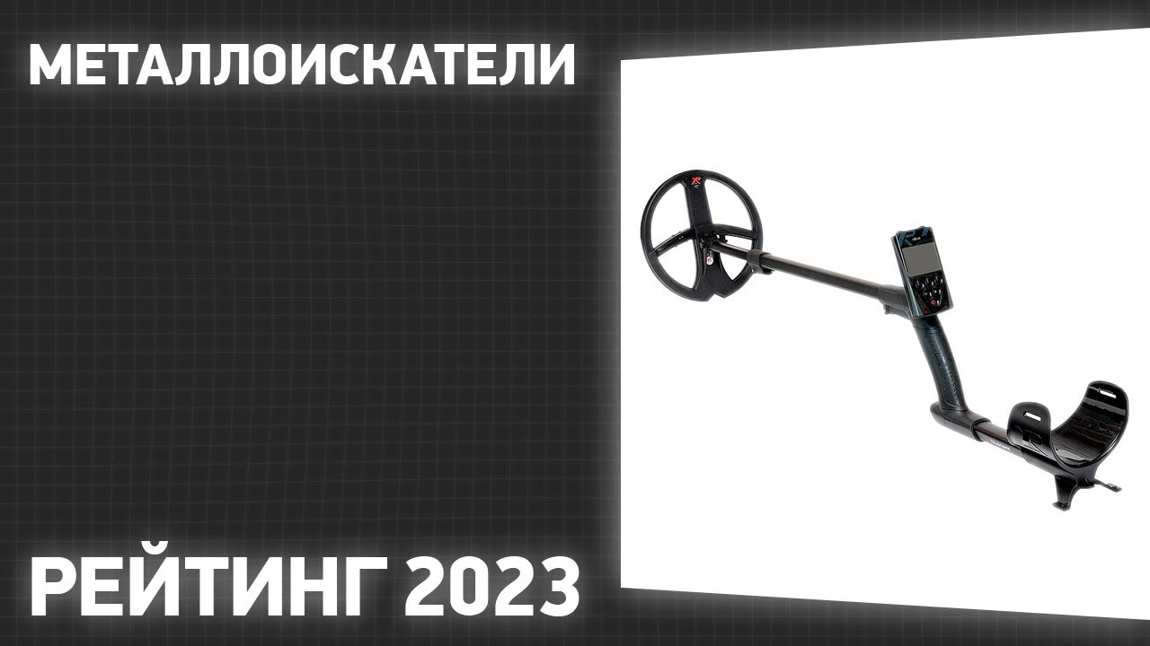 ТОП—10. Лучшие металлоискатели. Рейтинг 2023 года! Какой выбрать?