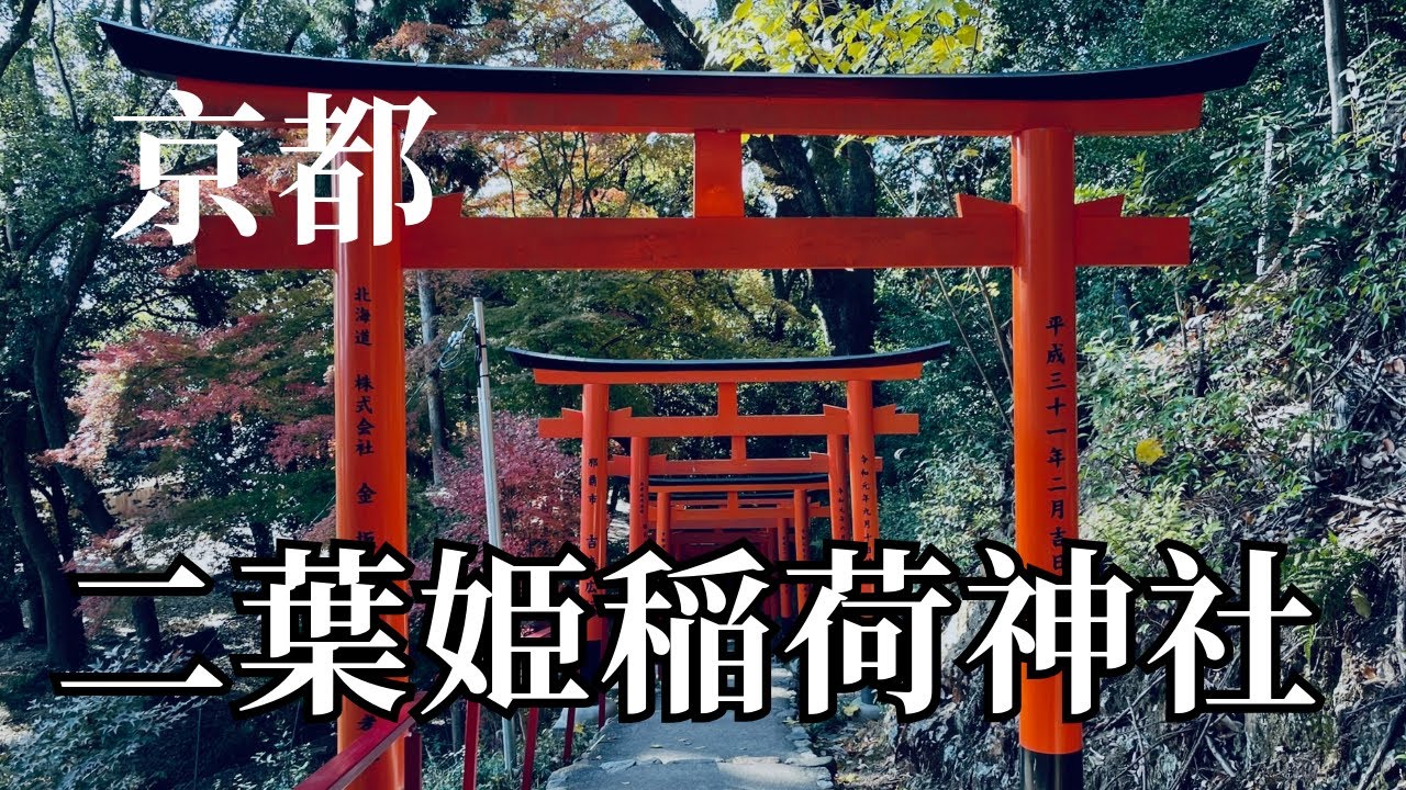 京都 二葉姫稲荷神社