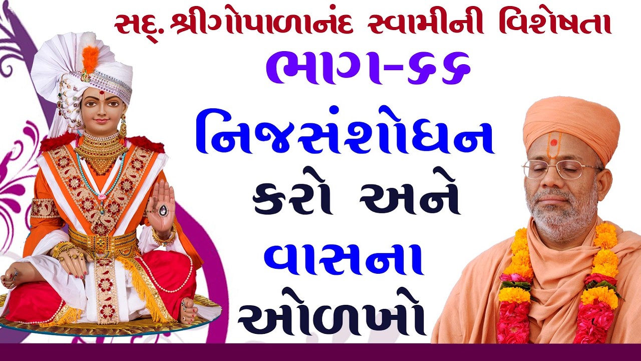 Sd. Shree Gopalanand Swamini Visheshta - 66 | 20 May 2018 | Gyanjivandasji Swami - Kundaldham