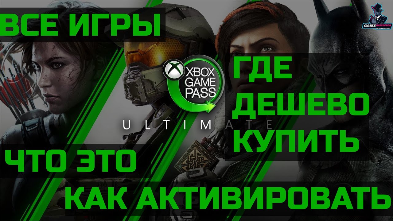 Что такое Xbox Game Pass Ultimate, где дешево купить и как активировать?