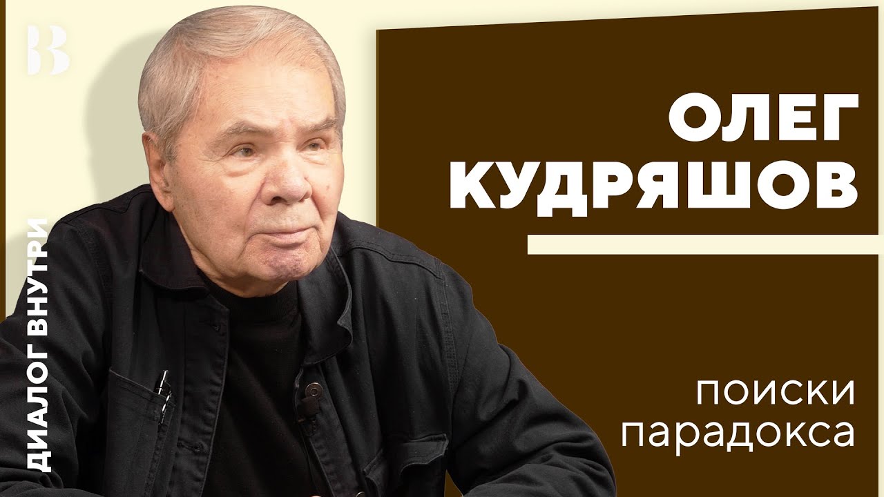 Олег Кудряшов. В поисках парадокса