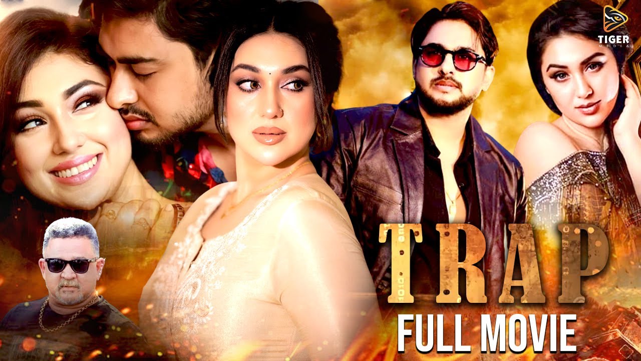 ট্র&zwj;্যাপ | Trap | Apu Biswas New Movie | Joy Chowdhury | Don | Bangla Movie 2025