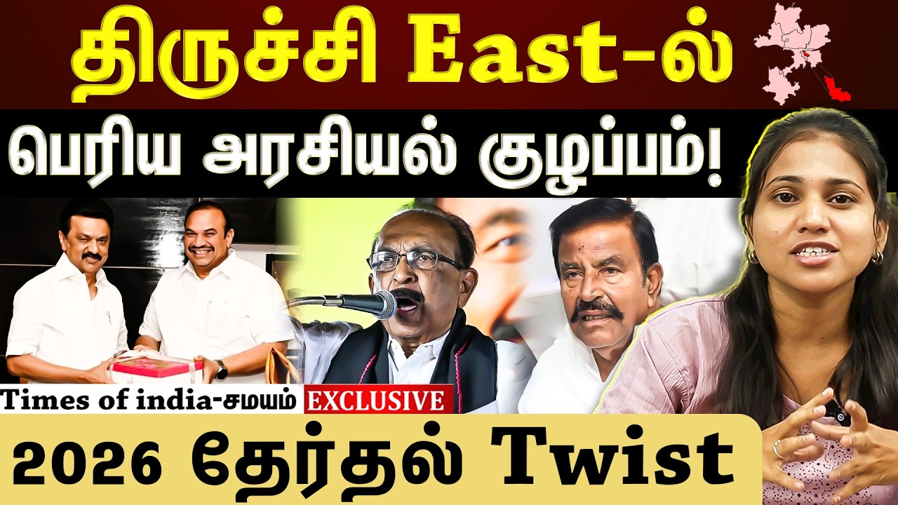 2026 தேர்தலுக்கு முன் திருச்சியில் Political Twist! POWER GAME?TVK Silent Entry!
