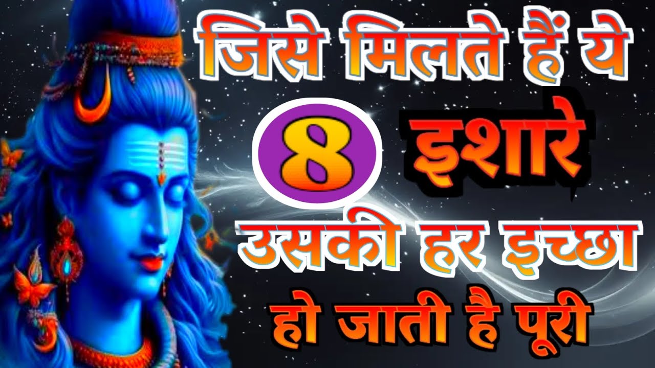 जिसे मिलते हैं ये 8 इशारे उसकी हर इच्छा पूरी करते हैं भगवान शिव |