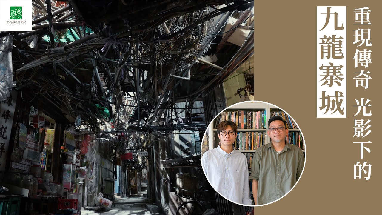 【港古港今】重現傳奇 光影下的九龍寨城