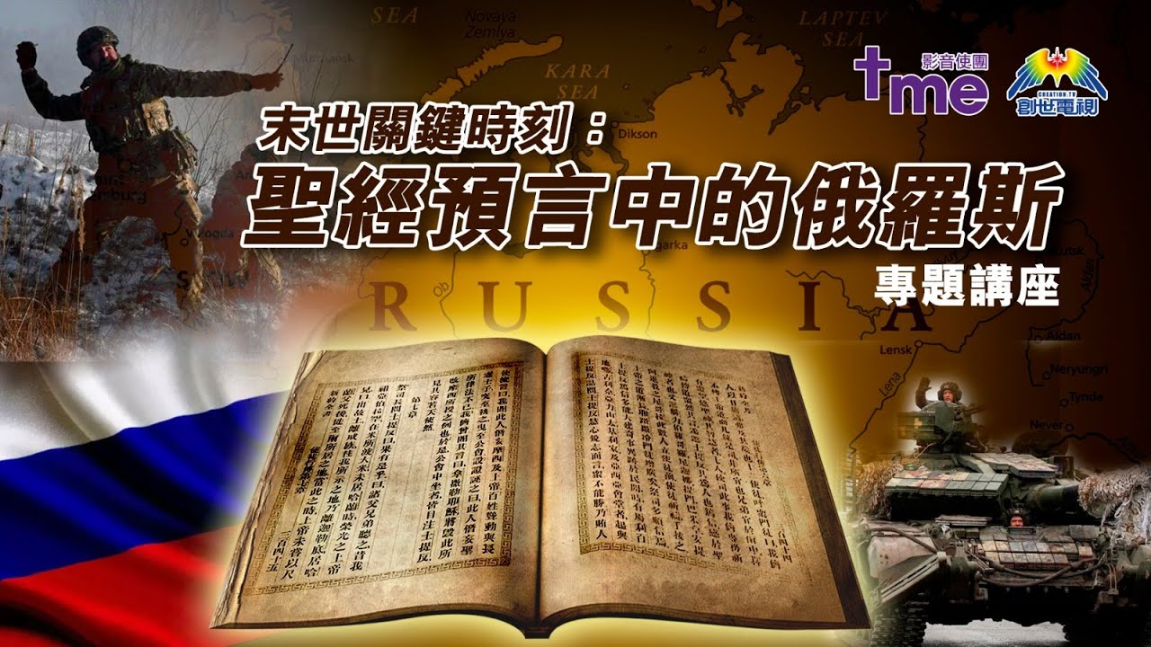 末世關鍵時刻︰聖經預言中的俄羅斯