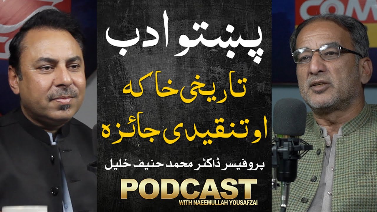 Podcast with Naeemullah Yousafzai Featuring Professor Dr Muhammad Hanif Khalil