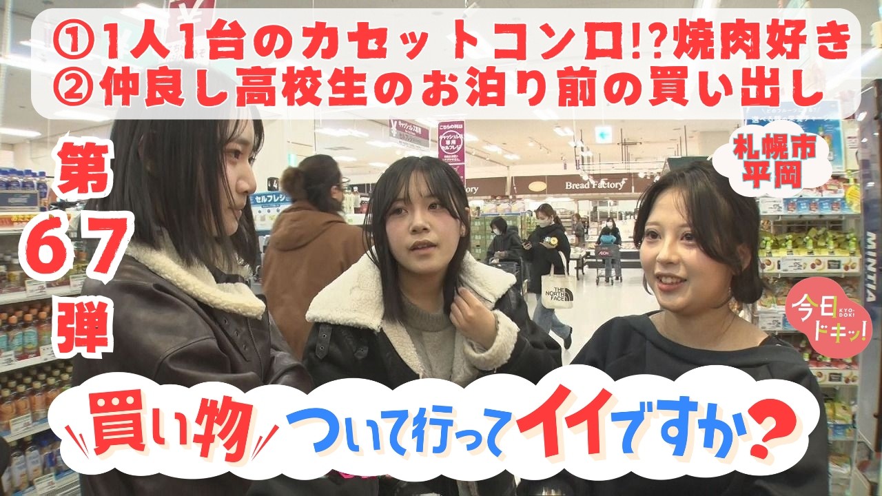 【第67弾】人生模様が見える“お買い物ドキュメンタリー”「買い物ついて行ってイイですか？」（3月6日放送）