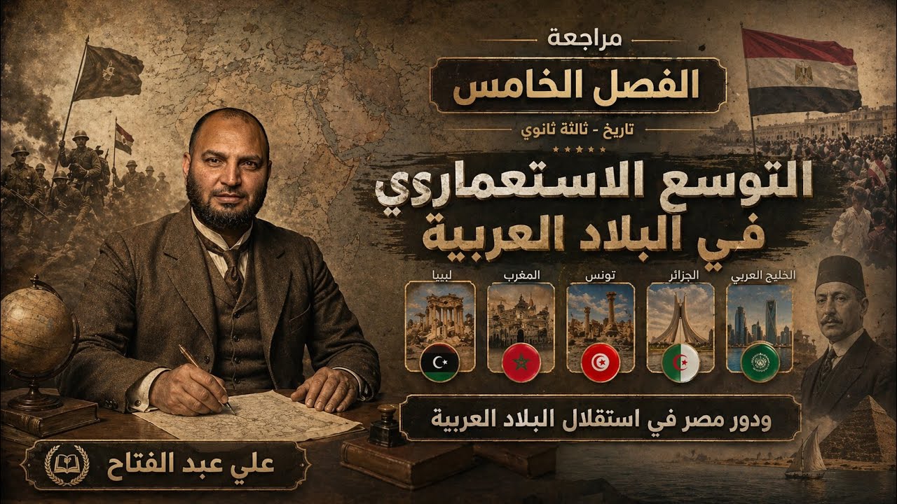 مراجعة الفصل الخامس - تاريخ ثالثة ثانوي