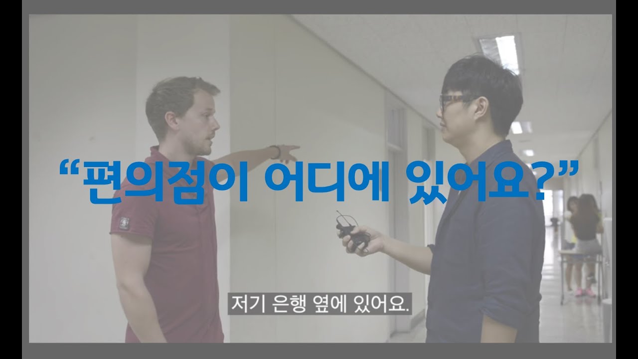 편의점이 어디에 있어요? / 장소 이름 배우기  - 연세 한국어(Yonsei Korean/延世韩国语/延世韓国語)