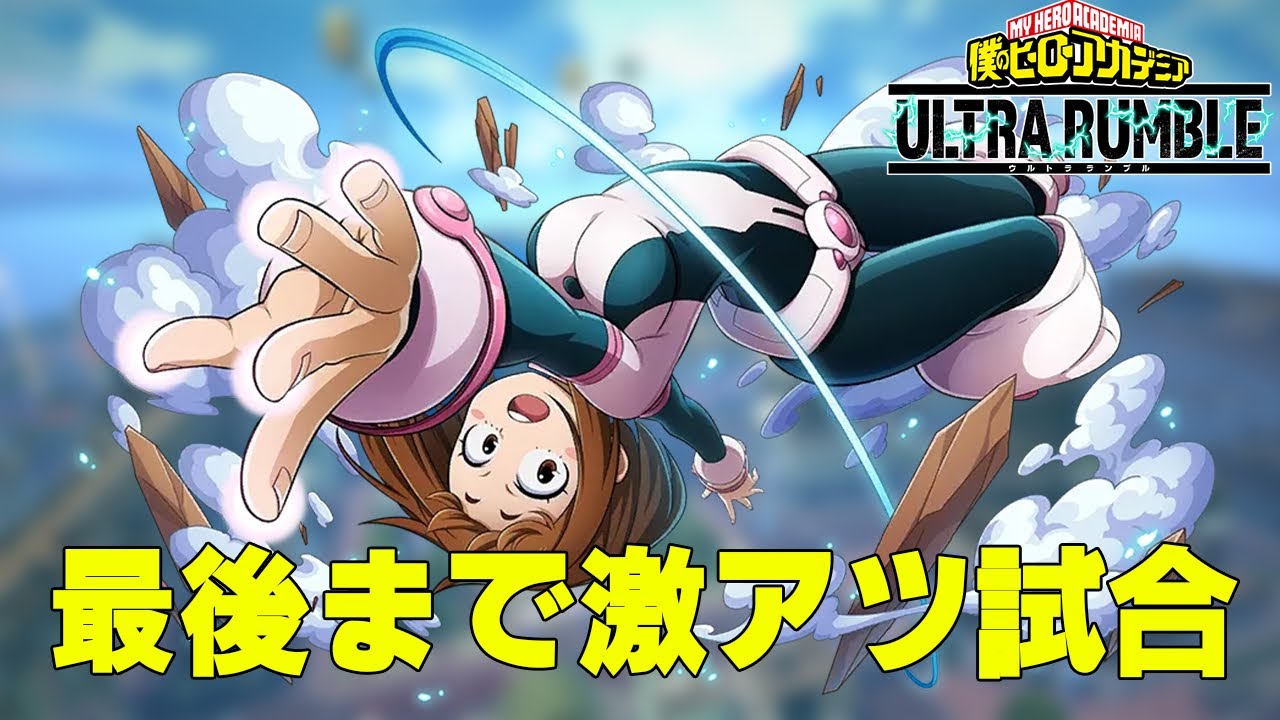 【ヒロアカUR】本日のランクマッチ34 黄お茶子 11330ダメージ【僕のヒーローアカデミアウルトラランブル】