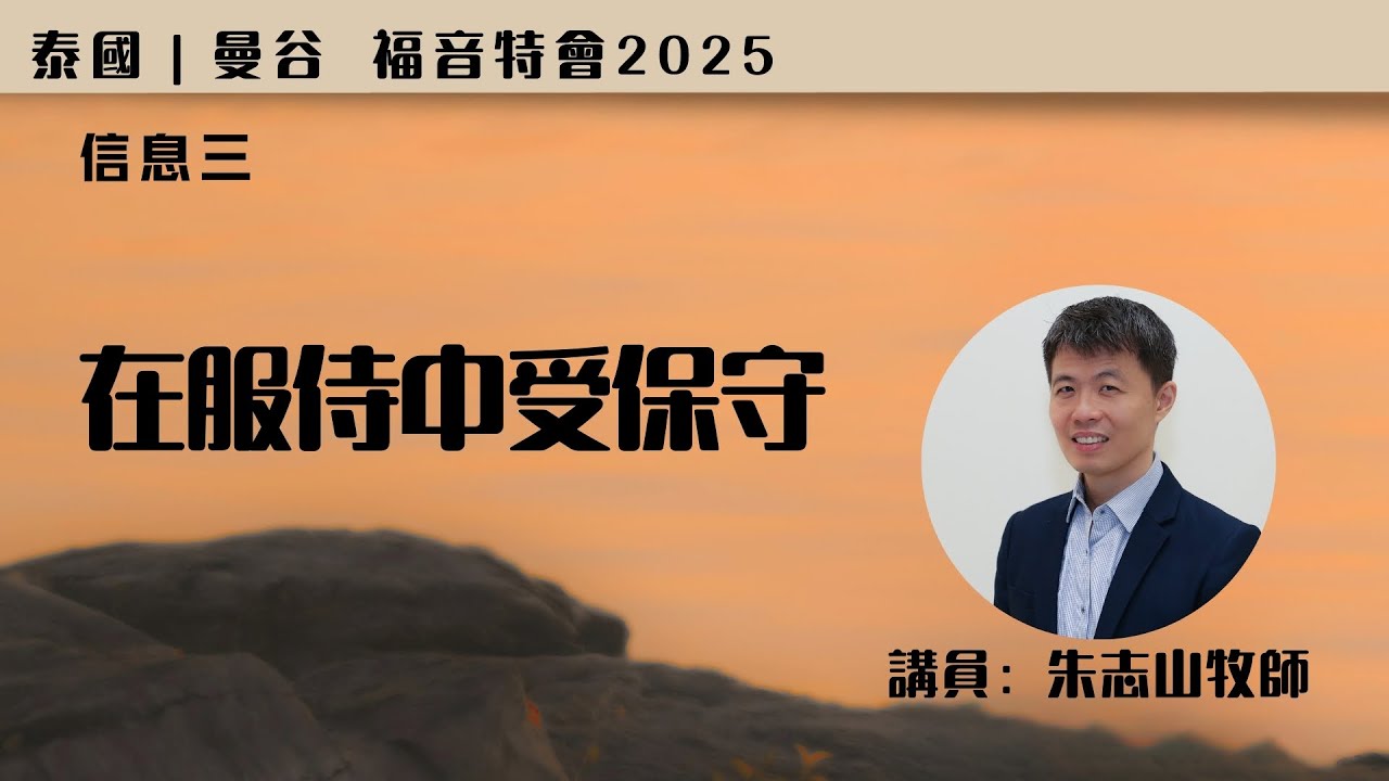 20251213 【泰国曼谷】福音特会 2025｜信息三： ⁠在服侍中受保守