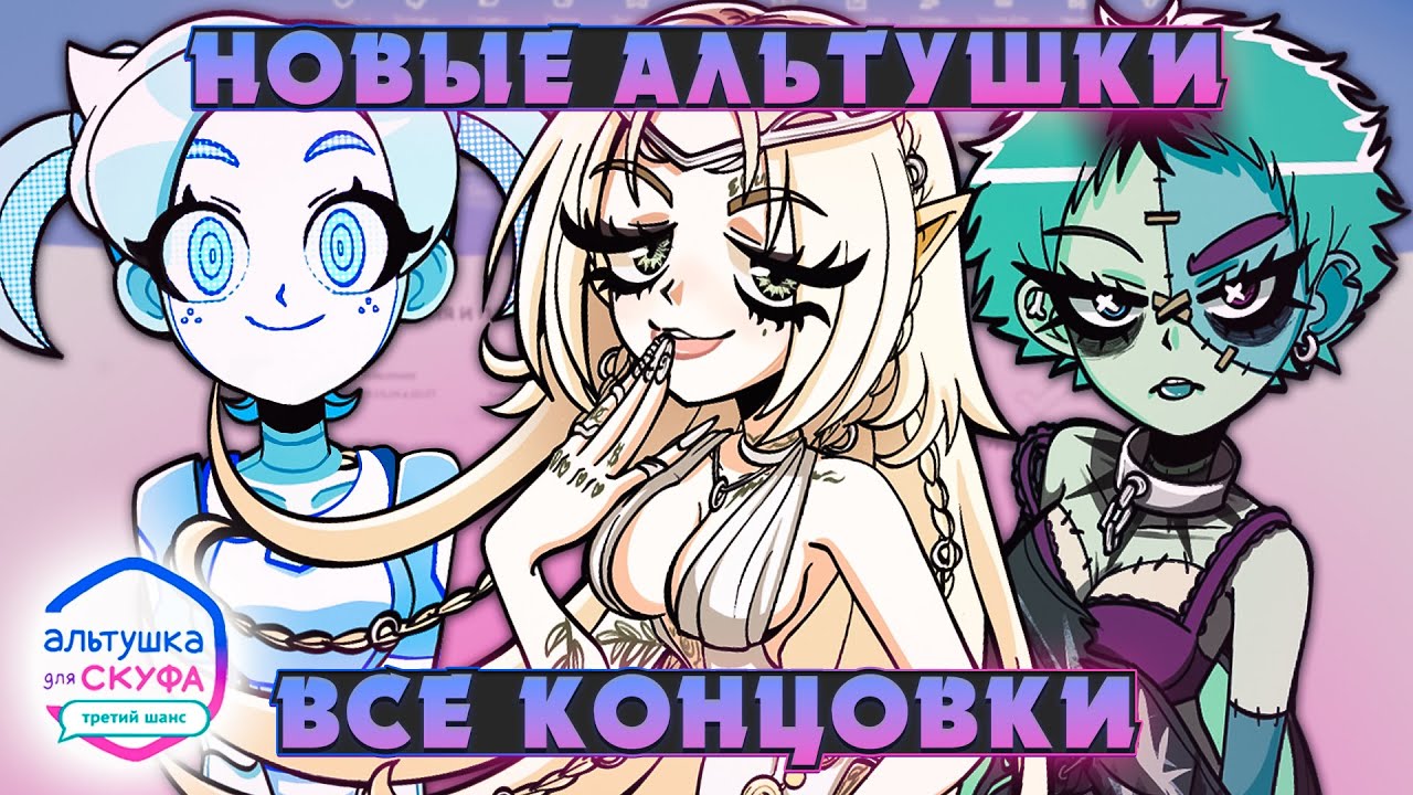 НОВАЯ ТРОЙКА АЛЬТУШЕК - Альтушка для Скуфа: Третий Шанс ВСЕ КОНЦОВКИ | ritsu ☽