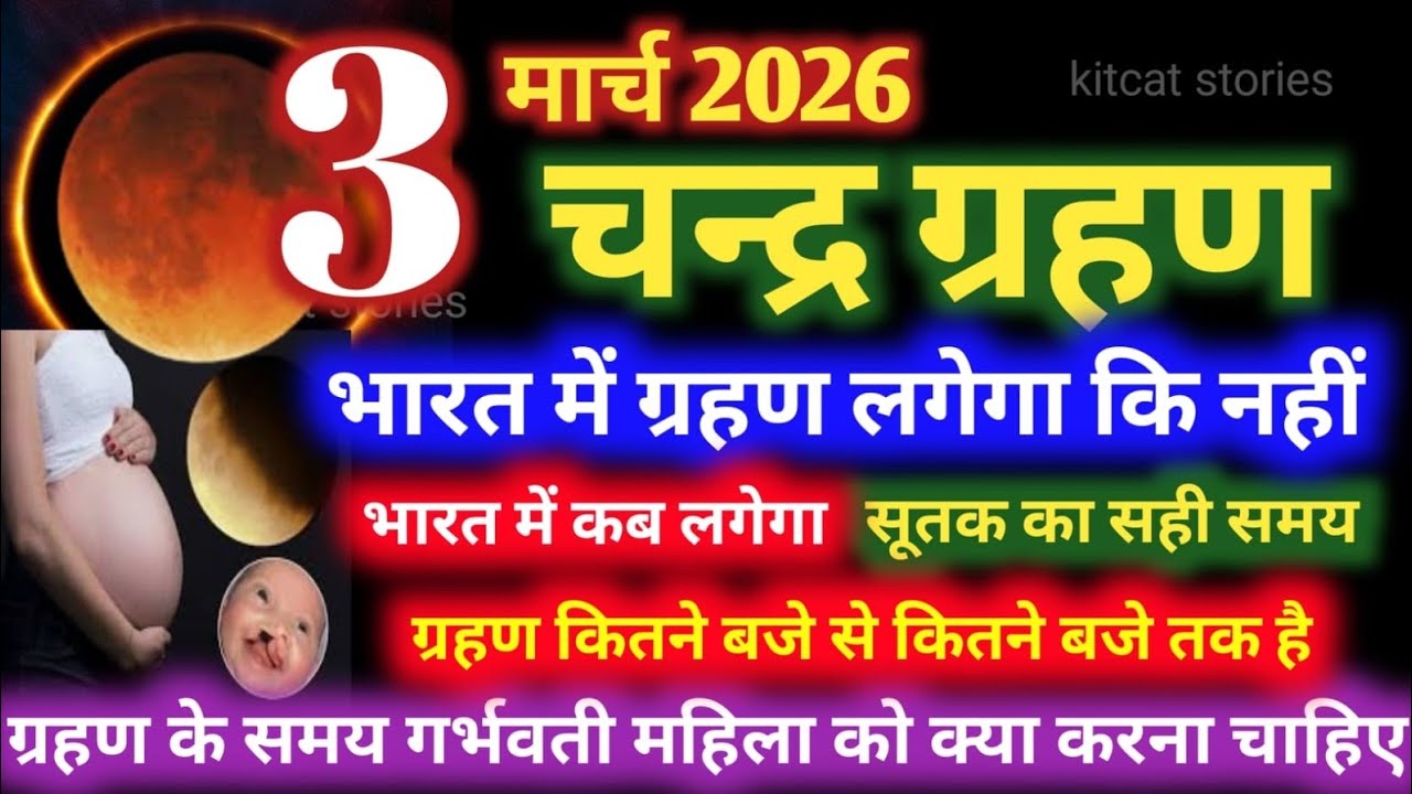 3 मार्च 2026 चंद्र ग्रहण | 3 march 2026 Chandra grahan 2026 Date And Time In India | Lunar Eclipse