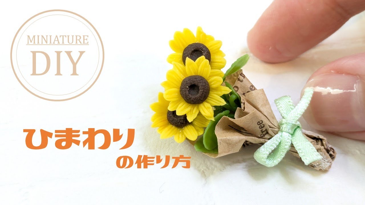 【粘土・１００円材料】ミニチュアひまわりの作り方～DIY Miniature Clay Sunflowers ～