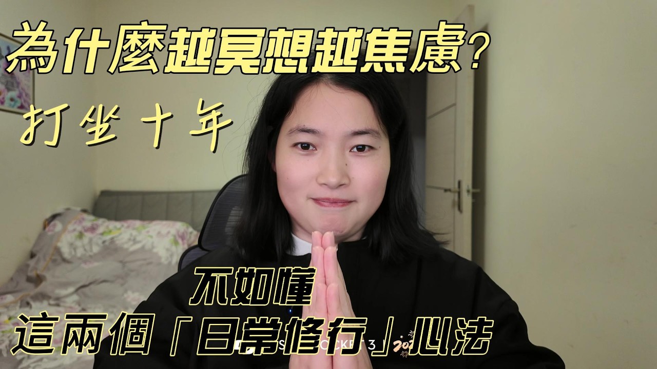為什麼越冥想越焦慮？打坐十年，不如懂這兩個「日常修行」心法#觀自在 #日常修行 #活在當下 #冥想 #身心靈 #覺醒