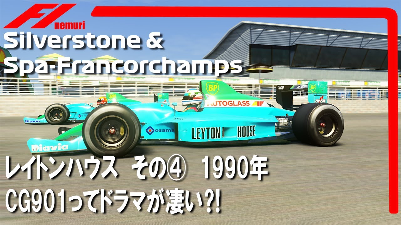 レイトンハウスその④　1990年のレイトンハウスってドラマが凄い⁈