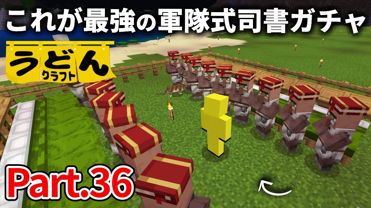 【マイクラ実況】最強の司書ガチャ「軍隊式司書ガチャ」で 強つよエンチャント本を引き当てます【ウドンクラフト】#36
