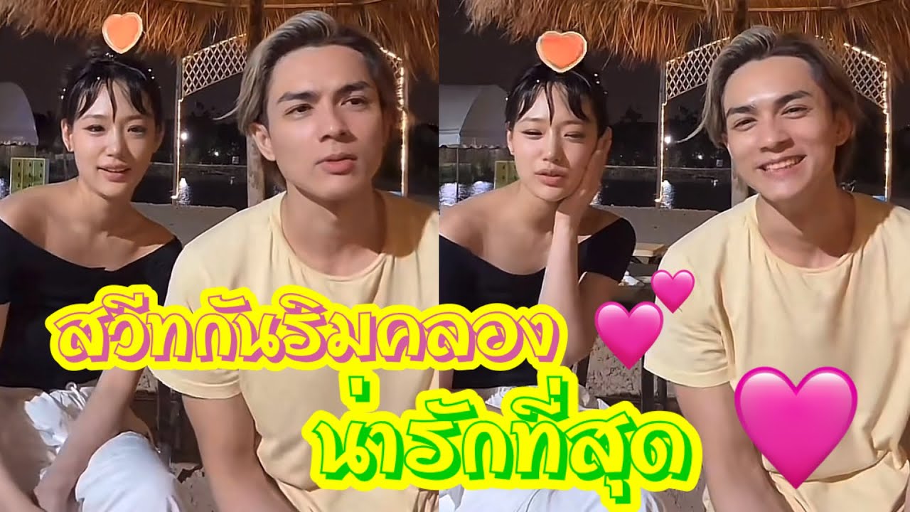 กามิน💘ชาลี สวีทกันริมคลอง น่ารักที่สุด ❣️🥰💕 #แน็กชาลี #แน็กแฟนฉัน #กามิน