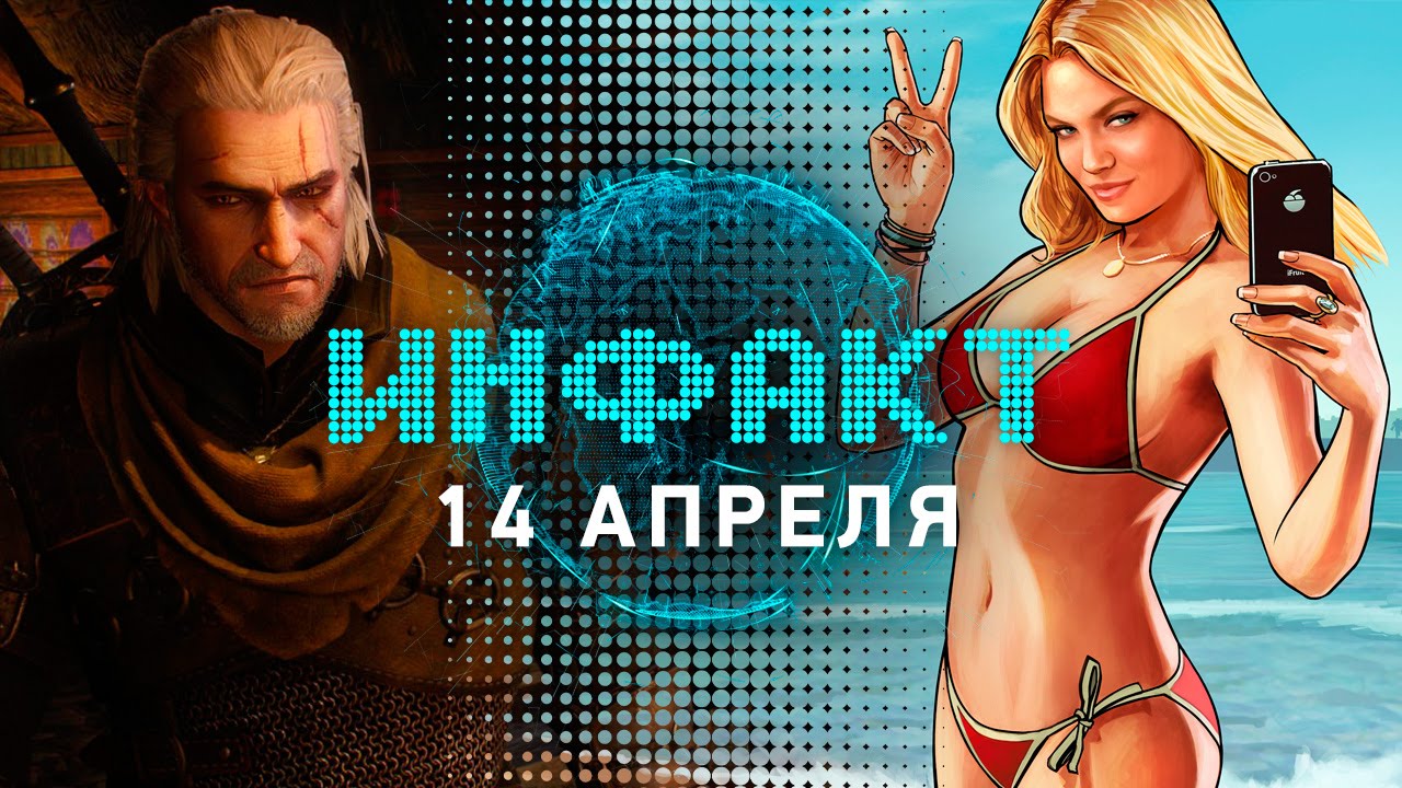Инфакт от 14.04.2016 [игровые новости] &mdash; The Witcher 3: Blood and Wine, Battlefront, Overwatch&hellip;