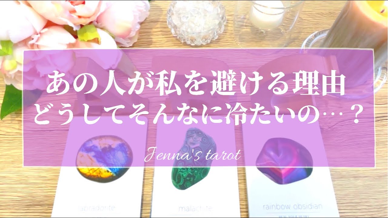 辛口あり🥺‼️怖いくらい当たる🔮【恋愛💓】あの人が私を避ける理由。どうして冷たいの？【タロット🌟オラクルカード】片思い・音信不通・疎遠・復縁・冷却期間・複雑な恋・片想い・あの人の気持ち・本音