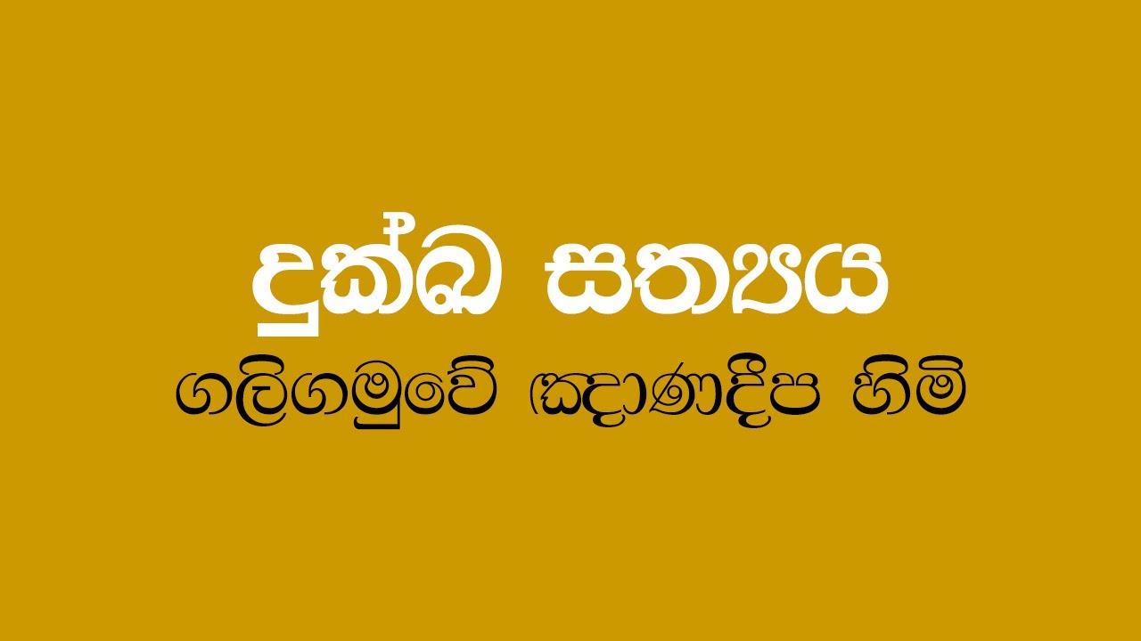 Dukka Sathya (Chathurarya Sathya 1) - Galigamuwe Gnanadeepa Thero
