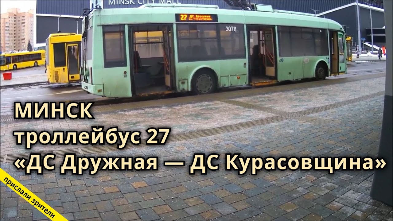 Минск, Беларусь троллейбус №27 «ДС Дружная — ДС Курасовщина» // 23.01.2022 // Miron Galkin